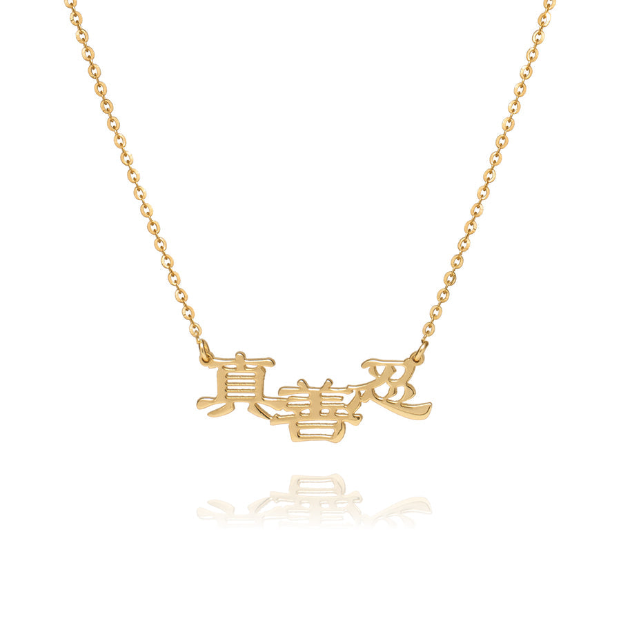 Zhen Shan Ren Words Necklace-14kt Yellow Gold