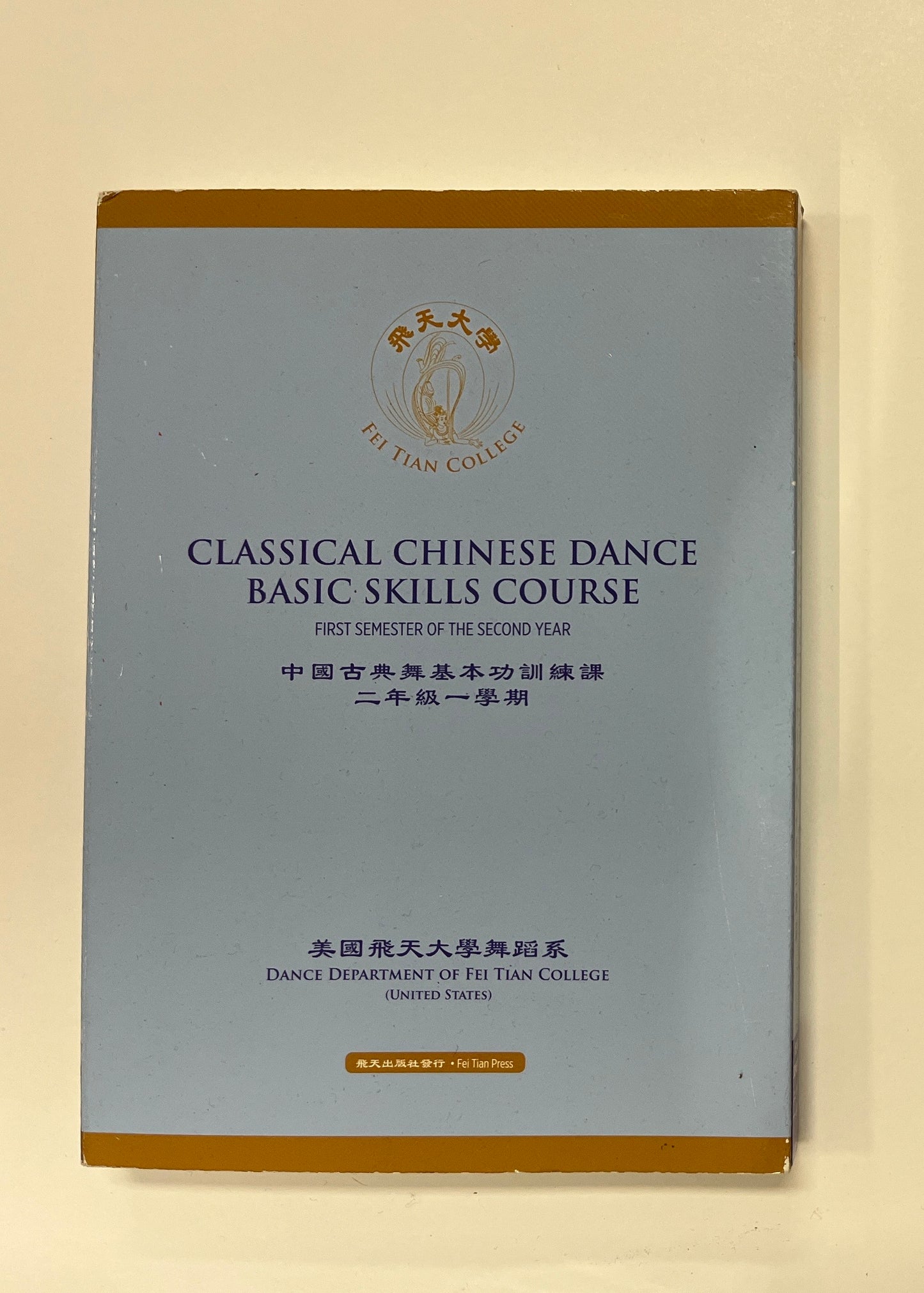 Classical Chinese Dance Basic Skills Course - FIRST SEMESTER OF THE SECOND YEAR