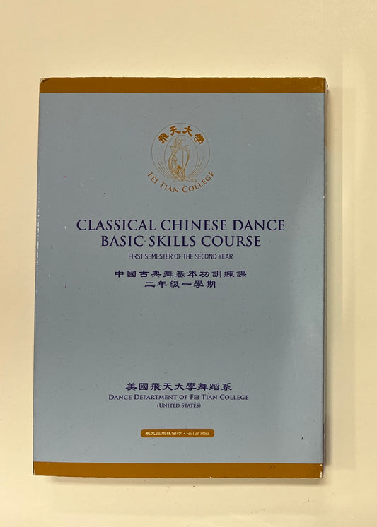 Classical Chinese Dance Basic Skills Course - FIRST SEMESTER OF THE SECOND YEAR
