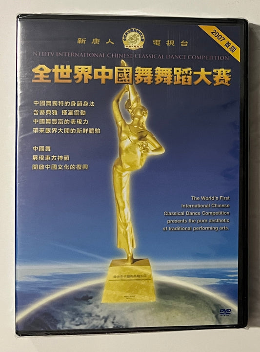 NTDTV INTERNATIONAL CHINESE CLASSICAL DANCE COMPETITION